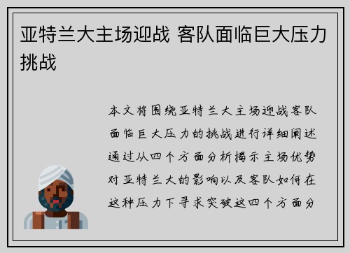亚特兰大主场迎战 客队面临巨大压力挑战