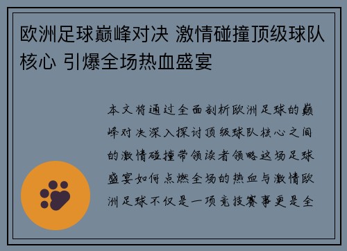 欧洲足球巅峰对决 激情碰撞顶级球队核心 引爆全场热血盛宴