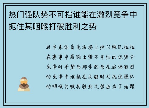 热门强队势不可挡谁能在激烈竞争中扼住其咽喉打破胜利之势