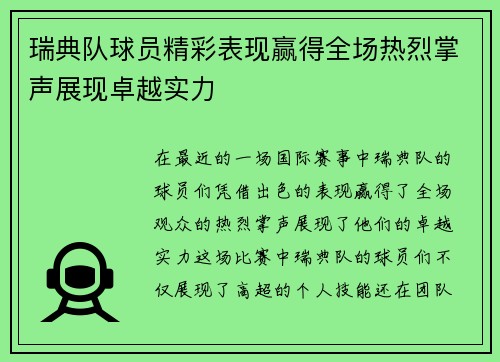 瑞典队球员精彩表现赢得全场热烈掌声展现卓越实力