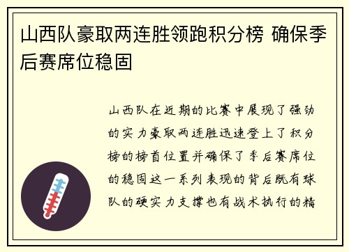 山西队豪取两连胜领跑积分榜 确保季后赛席位稳固
