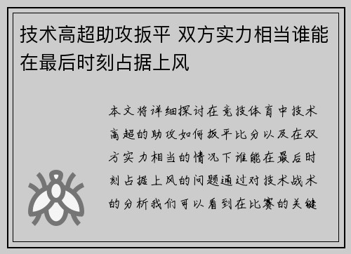 技术高超助攻扳平 双方实力相当谁能在最后时刻占据上风