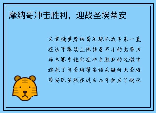 摩纳哥冲击胜利，迎战圣埃蒂安