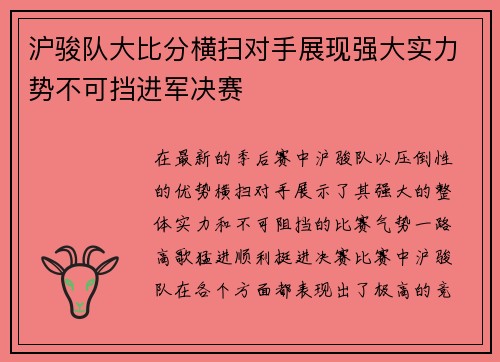 沪骏队大比分横扫对手展现强大实力势不可挡进军决赛