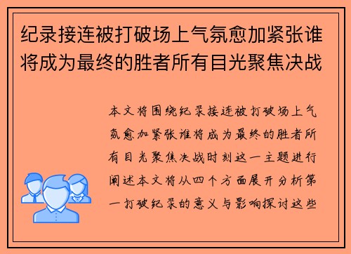 纪录接连被打破场上气氛愈加紧张谁将成为最终的胜者所有目光聚焦决战时刻