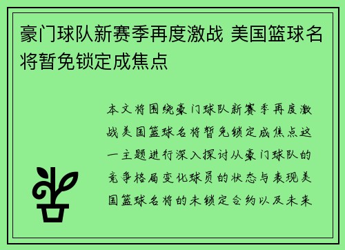 豪门球队新赛季再度激战 美国篮球名将暂免锁定成焦点