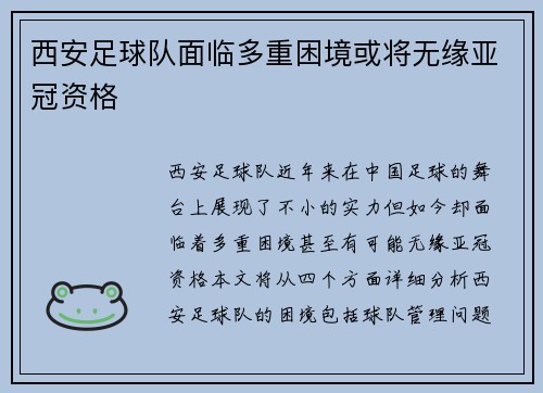 西安足球队面临多重困境或将无缘亚冠资格