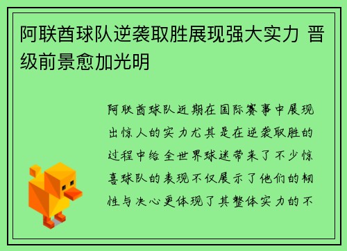 阿联酋球队逆袭取胜展现强大实力 晋级前景愈加光明