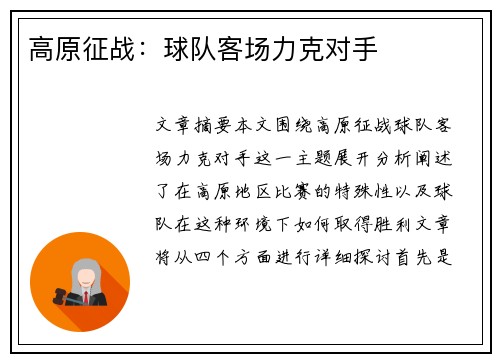 高原征战：球队客场力克对手