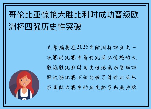 哥伦比亚惊艳大胜比利时成功晋级欧洲杯四强历史性突破