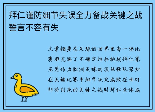 拜仁谨防细节失误全力备战关键之战誓言不容有失