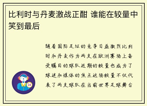 比利时与丹麦激战正酣 谁能在较量中笑到最后