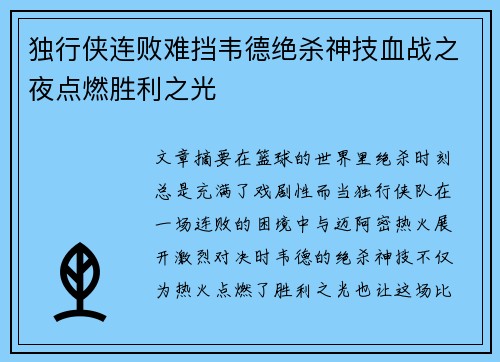 独行侠连败难挡韦德绝杀神技血战之夜点燃胜利之光