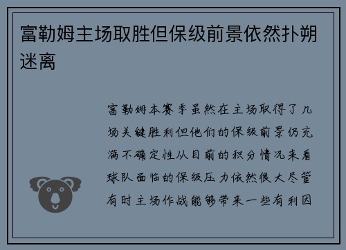 富勒姆主场取胜但保级前景依然扑朔迷离
