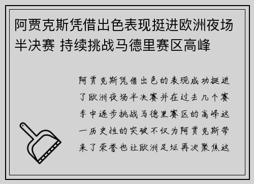 阿贾克斯凭借出色表现挺进欧洲夜场半决赛 持续挑战马德里赛区高峰