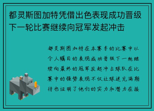 都灵斯图加特凭借出色表现成功晋级下一轮比赛继续向冠军发起冲击