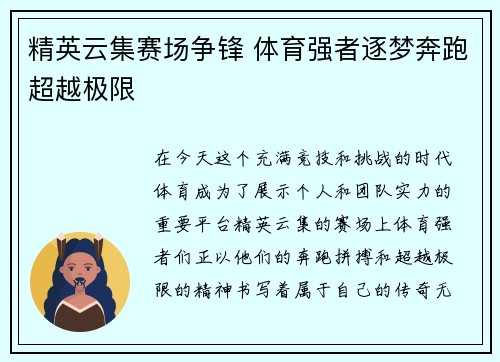 精英云集赛场争锋 体育强者逐梦奔跑超越极限