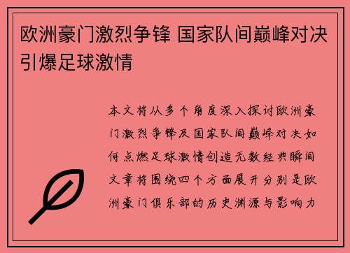 欧洲豪门激烈争锋 国家队间巅峰对决引爆足球激情
