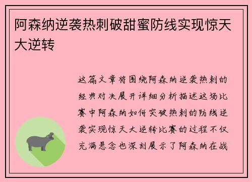 阿森纳逆袭热刺破甜蜜防线实现惊天大逆转
