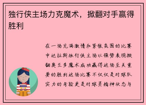 独行侠主场力克魔术，掀翻对手赢得胜利