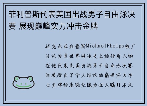 菲利普斯代表美国出战男子自由泳决赛 展现巅峰实力冲击金牌