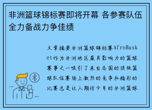 非洲篮球锦标赛即将开幕 各参赛队伍全力备战力争佳绩
