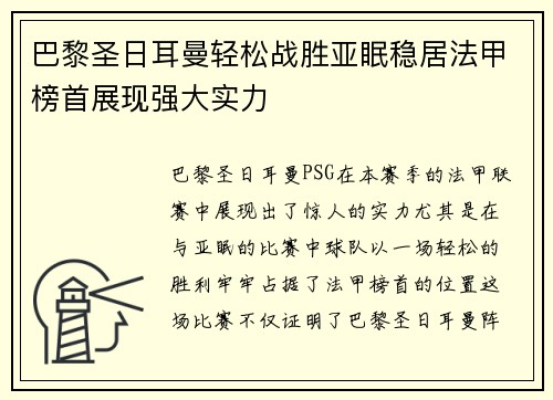 巴黎圣日耳曼轻松战胜亚眠稳居法甲榜首展现强大实力