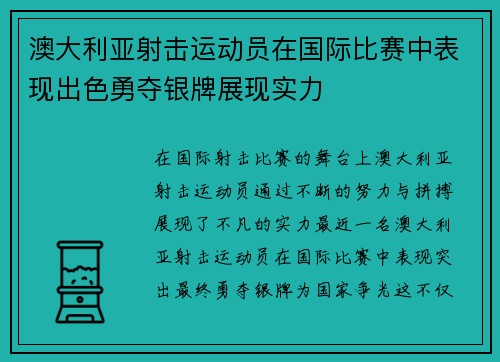 澳大利亚射击运动员在国际比赛中表现出色勇夺银牌展现实力