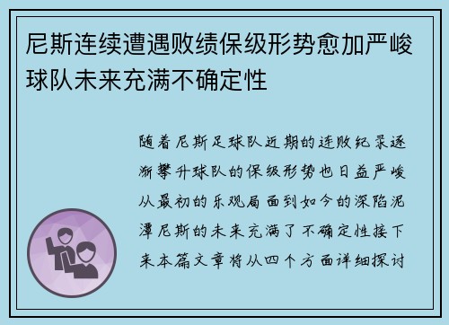 尼斯连续遭遇败绩保级形势愈加严峻球队未来充满不确定性