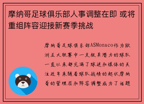 摩纳哥足球俱乐部人事调整在即 或将重组阵容迎接新赛季挑战