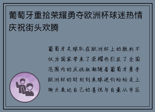葡萄牙重拾荣耀勇夺欧洲杯球迷热情庆祝街头欢腾