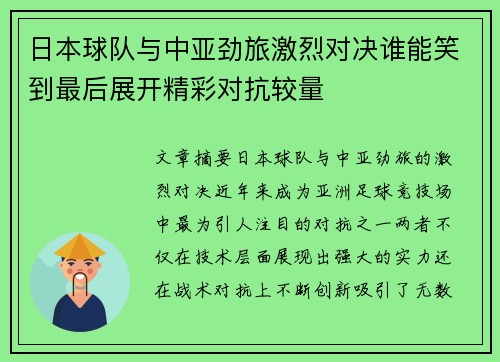 日本球队与中亚劲旅激烈对决谁能笑到最后展开精彩对抗较量