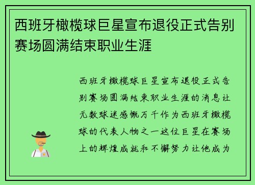 西班牙橄榄球巨星宣布退役正式告别赛场圆满结束职业生涯