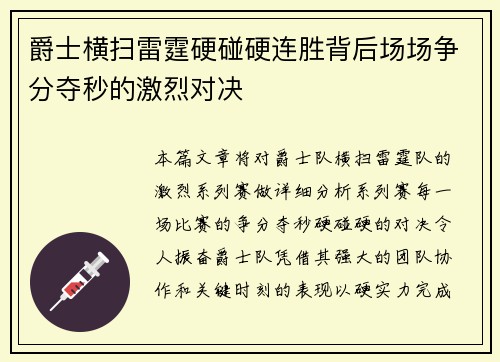 爵士横扫雷霆硬碰硬连胜背后场场争分夺秒的激烈对决