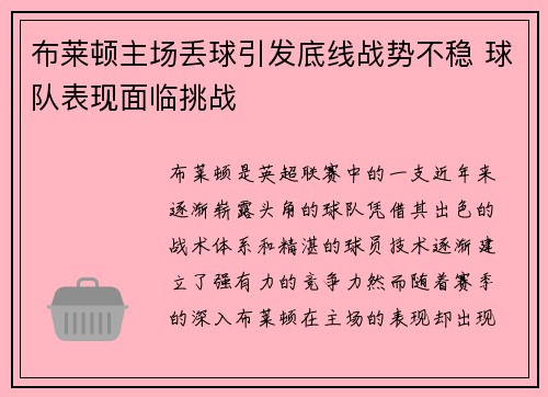 布莱顿主场丢球引发底线战势不稳 球队表现面临挑战