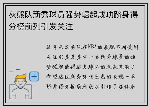 灰熊队新秀球员强势崛起成功跻身得分榜前列引发关注