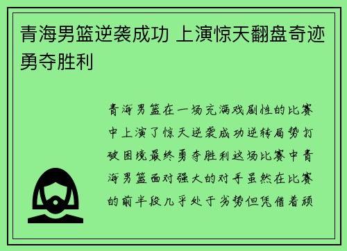 青海男篮逆袭成功 上演惊天翻盘奇迹勇夺胜利