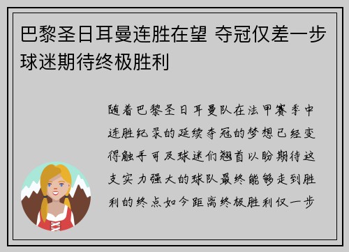 巴黎圣日耳曼连胜在望 夺冠仅差一步球迷期待终极胜利