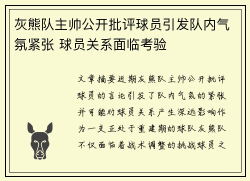 灰熊队主帅公开批评球员引发队内气氛紧张 球员关系面临考验