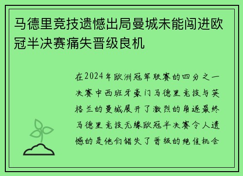 马德里竞技遗憾出局曼城未能闯进欧冠半决赛痛失晋级良机