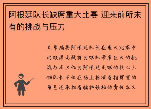 阿根廷队长缺席重大比赛 迎来前所未有的挑战与压力