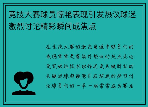 竞技大赛球员惊艳表现引发热议球迷激烈讨论精彩瞬间成焦点