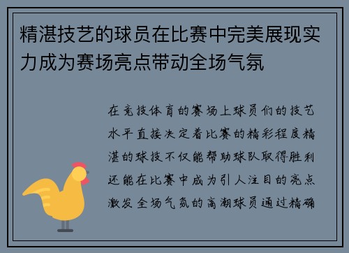 精湛技艺的球员在比赛中完美展现实力成为赛场亮点带动全场气氛