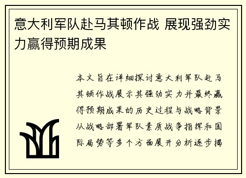 意大利军队赴马其顿作战 展现强劲实力赢得预期成果