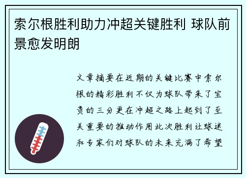 索尔根胜利助力冲超关键胜利 球队前景愈发明朗