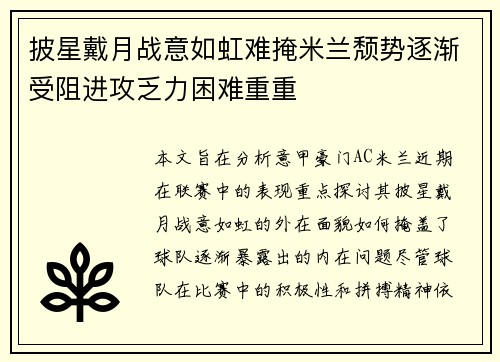披星戴月战意如虹难掩米兰颓势逐渐受阻进攻乏力困难重重