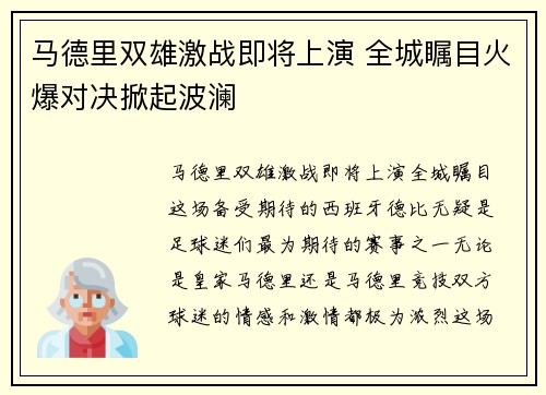 马德里双雄激战即将上演 全城瞩目火爆对决掀起波澜