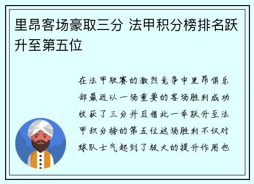 里昂客场豪取三分 法甲积分榜排名跃升至第五位
