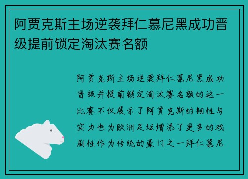 阿贾克斯主场逆袭拜仁慕尼黑成功晋级提前锁定淘汰赛名额