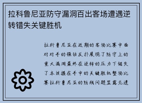 拉科鲁尼亚防守漏洞百出客场遭遇逆转错失关键胜机